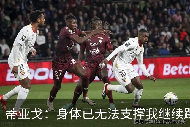 蒂亚戈：身体已无法支撑我继续踢球，我对我的职业生涯很满意