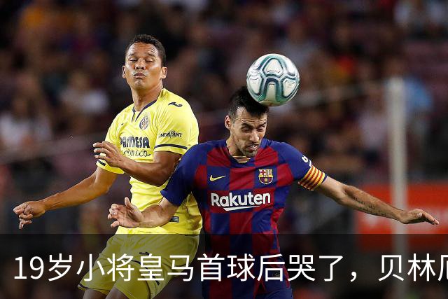 19岁小将皇马首球后哭了，贝林厄姆维尼修斯留言祝贺