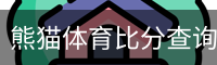 熊猫体育